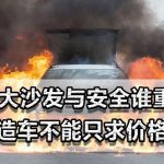 大彩电大沙发与安全谁重要？新能源造车别只求价格，该比拼安全了-微七七资讯