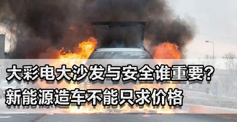 大彩电大沙发与安全谁重要？新能源造车别只求价格，该比拼安全了-微七七资讯