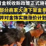 48小时黄金大震荡！银行停售、金条下架，到底咋了？-微七七资讯