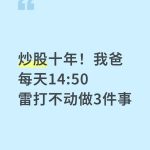 炒股十年，我爸每天14:50雷打不动做3件事，年年跑赢大盘-微七七资讯
