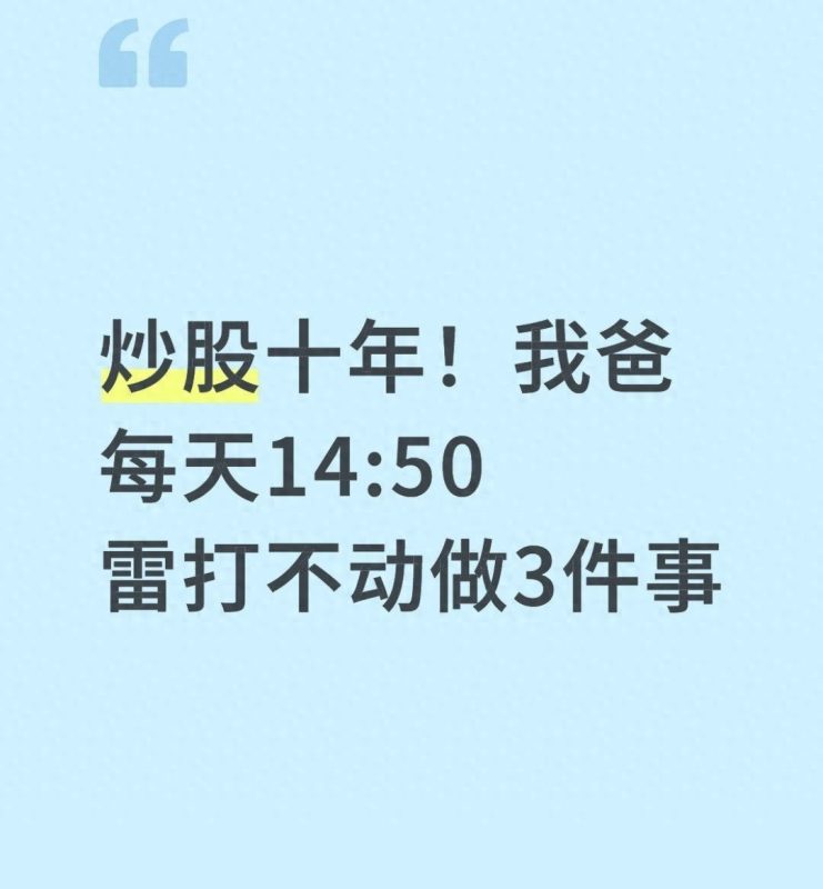 炒股十年,我爸每天14:50雷打不动做3件事,年年跑赢大盘-微七七资讯