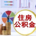 2025公积金新政下该提还是该留，哪些情况提取公积金划算？-微七七资讯