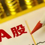 A股成交量跌破1.8万亿原因，年底A股还能冲吗？-微七七资讯